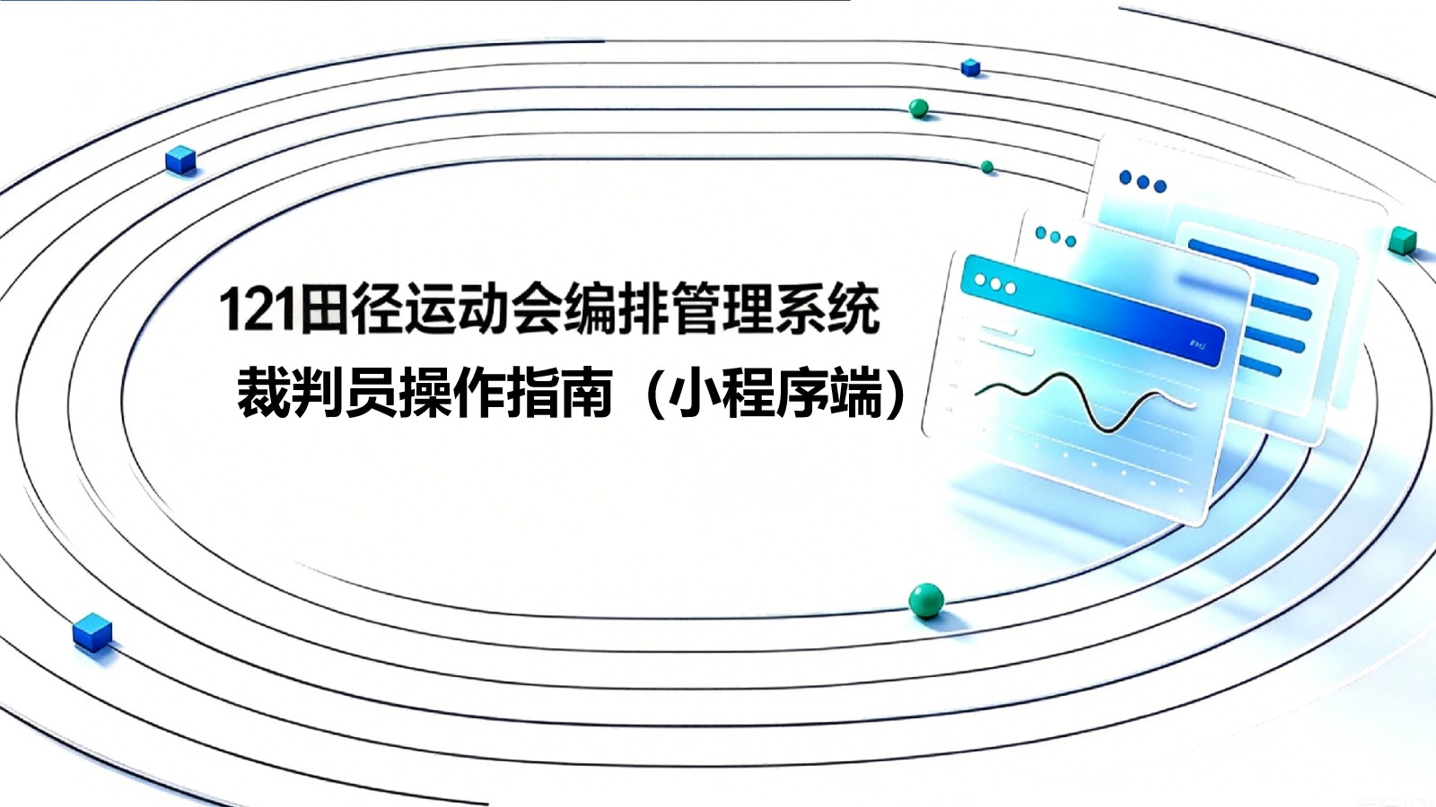 121田径运动会编排管理系统裁判员操作指南（小程序端）